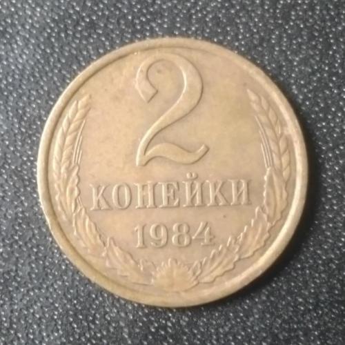 2 копейки 1984 СССР