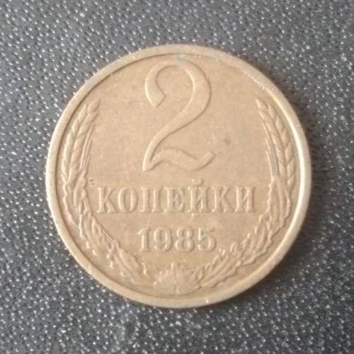 2 копейки 1985 СССР 