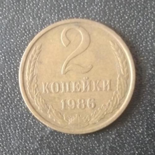 2 копейки 1986 СССР