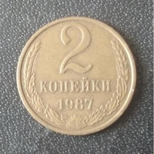 2 копейки 1987 СССР 