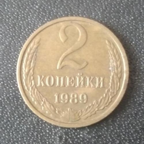 2 копейки 1989 СССР