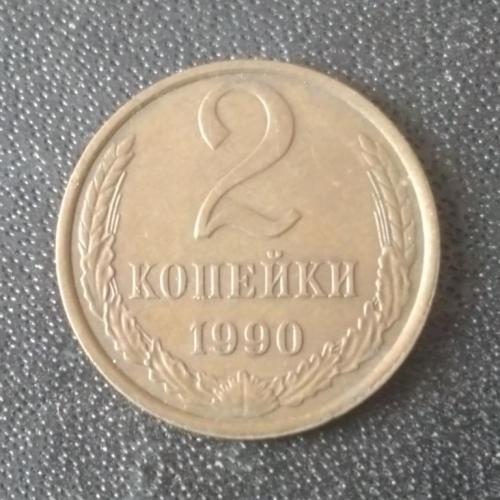 2 копейки 1990 СССР