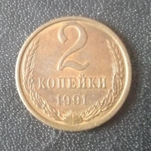 2 копейки 1991 (Л) СССР