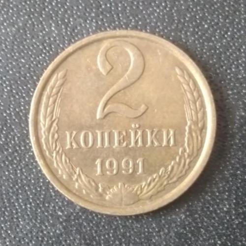 2 копейки 1991 (М) СССР 