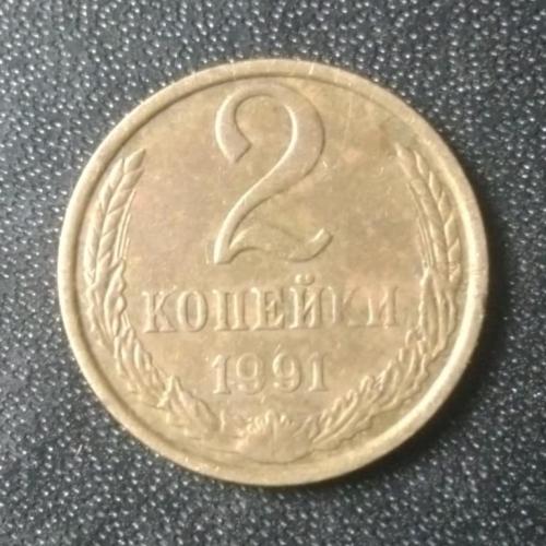 2 копейки 1991 (М) СССР