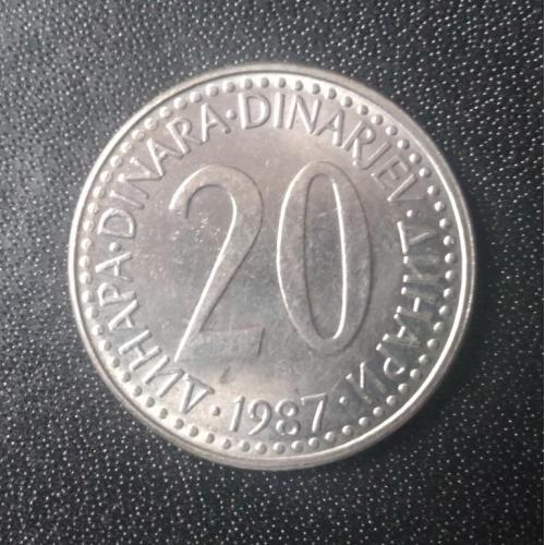 20 динар 1987 Югославия