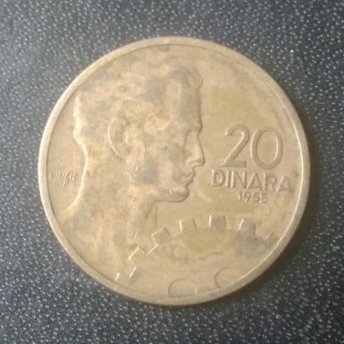 20 динаров 1955 Югославия