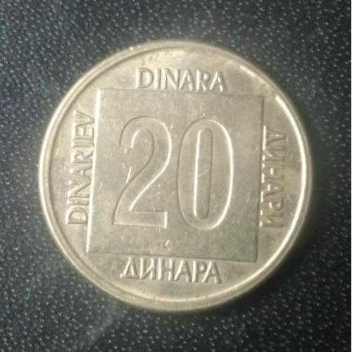 20 динаров 1989 Югославия