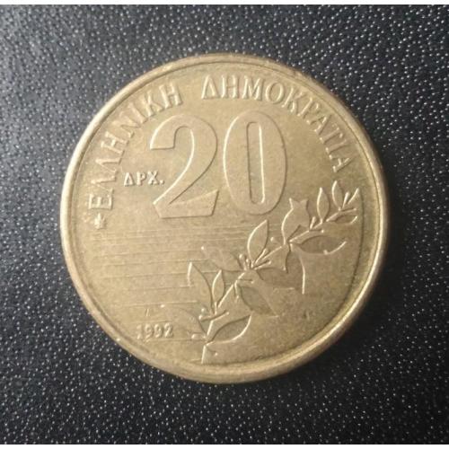 20 драхм 1992 Греция