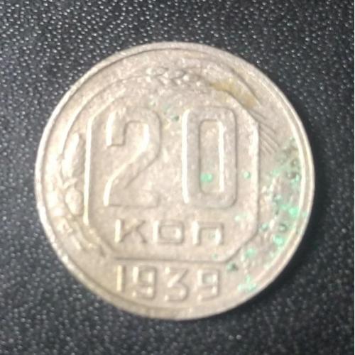 20 копеек 1939 СССР