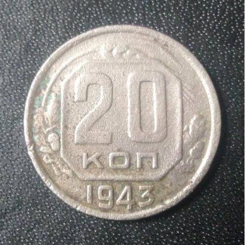 20 копеек 1943 СССР