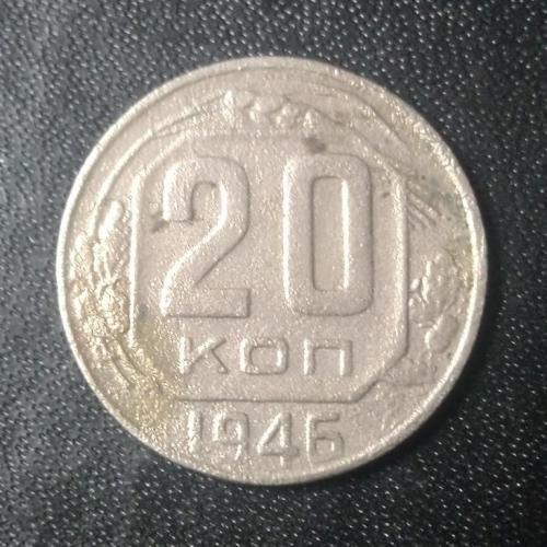 20 копеек 1946 СССР