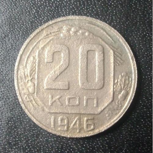 20 копеек 1946 СССР