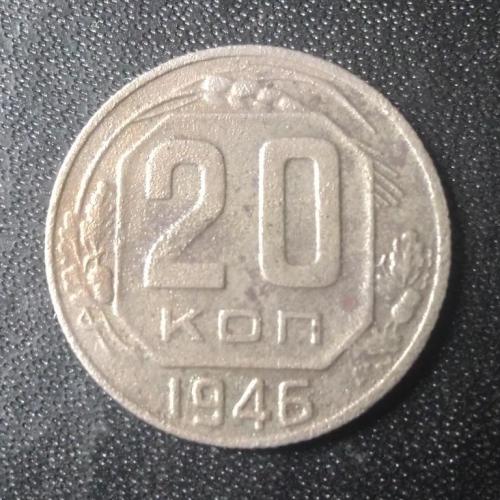 20 копеек 1946 СССР