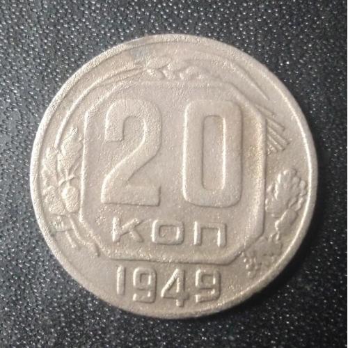 20 копеек 1949 СССР