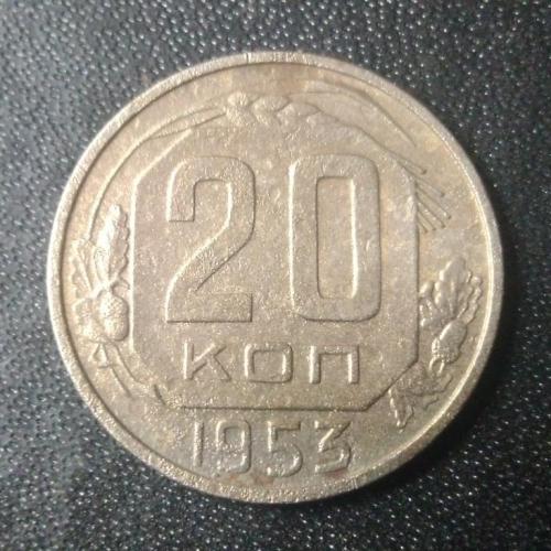 20 копеек 1953 СССР 