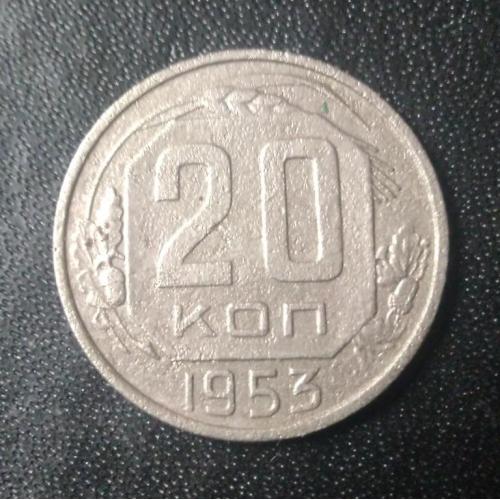 20 копеек 1953 СССР 