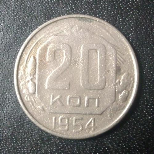 20 копеек 1954 СССР