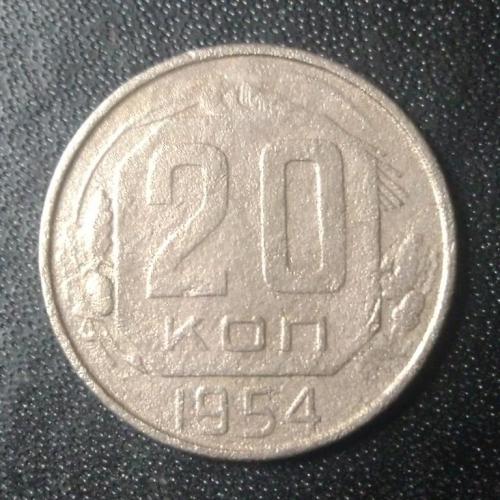 20 копеек 1954 СССР