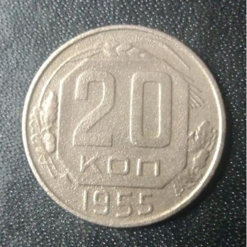 20 копеек 1955 СССР