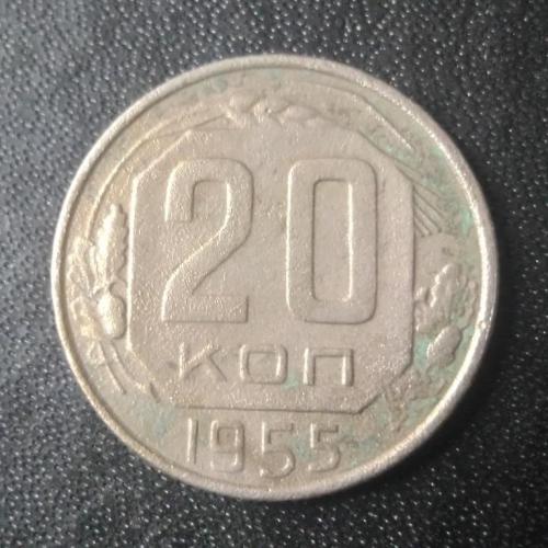 20 копеек 1955 СССР