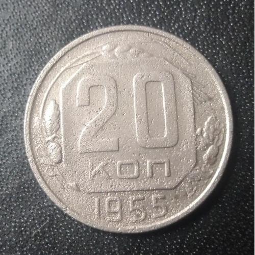 20 копеек 1955 СССР