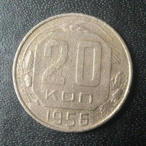 20 копеек 1956 СССР