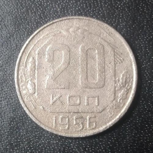 20 копеек 1956 СССР