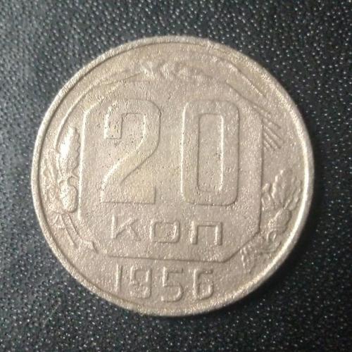 20 копеек 1956 СССР
