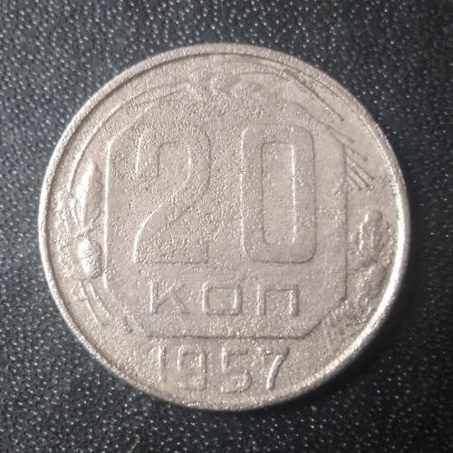 20 копеек 1957 СССР 
