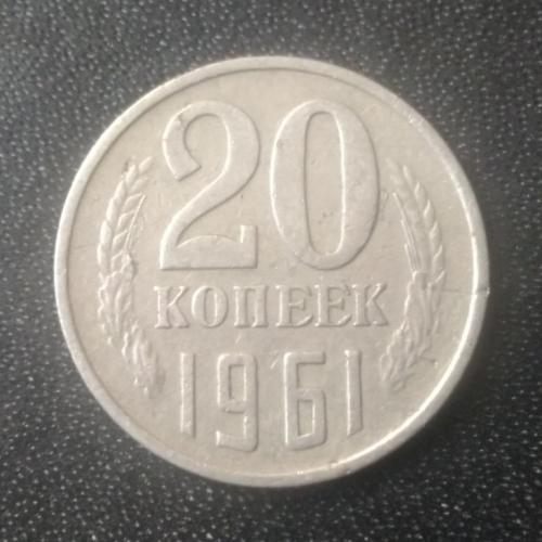 20 копеек 1961 СССР