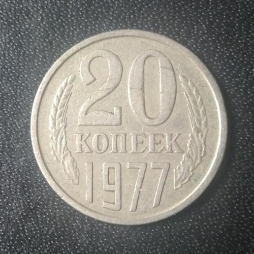 20 копеек 1977 СССР