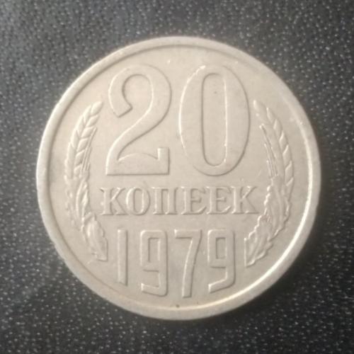 20 копеек 1979 СССР