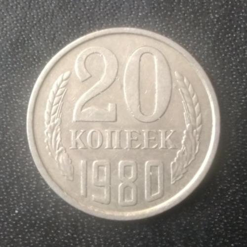 20 копеек 1980 СССР