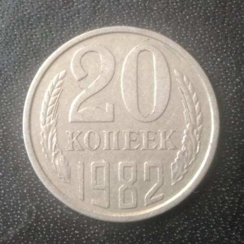 20 копеек 1982 СССР