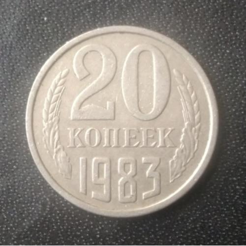 20 копеек 1983 СССР