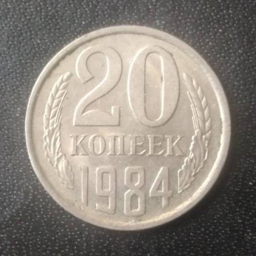 20 копеек 1984 СССР