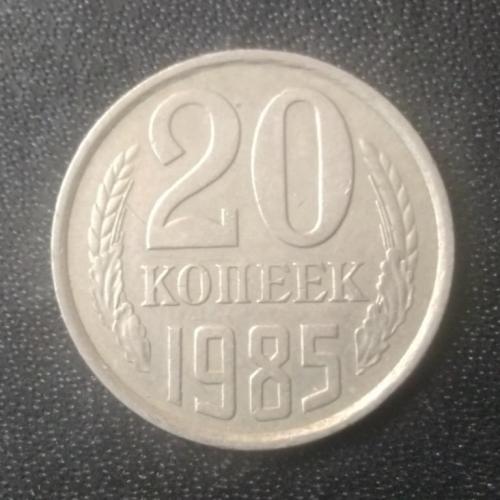 20 копеек 1985 СССР 