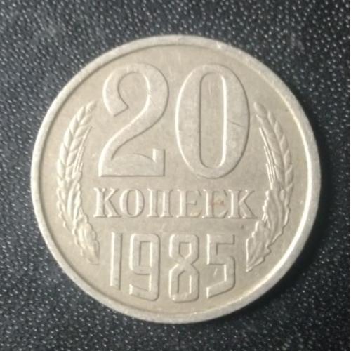 20 копеек 1985 СССР