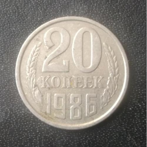 20 копеек 1986 СССР