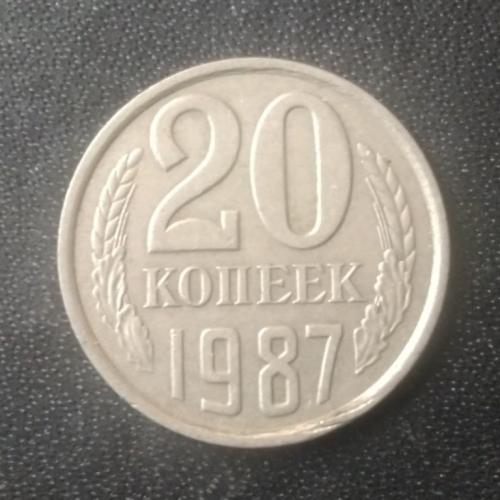  20 копеек 1987 СССР