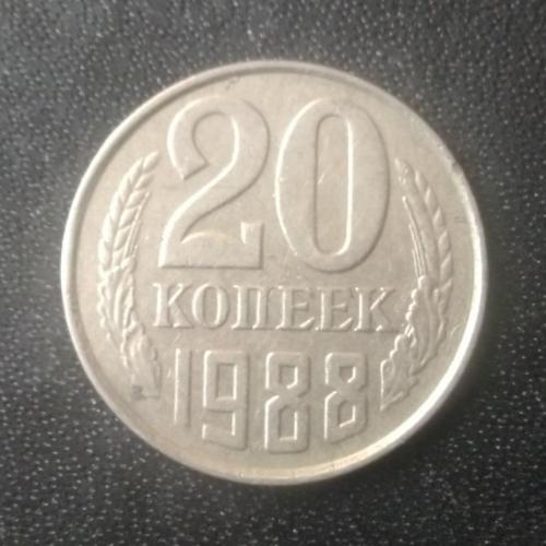 20 копеек 1988 СССР 