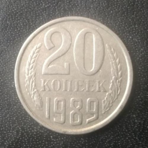 20 копеек 1989 СССР
