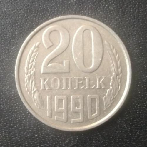 20 копеек 1990 СССР