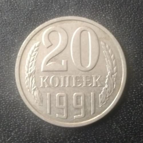 20 копеек 1991 (Л) СССР