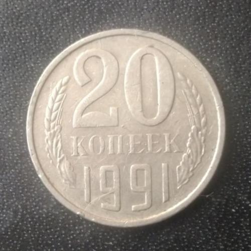 20 копеек 1991 (М) СССР