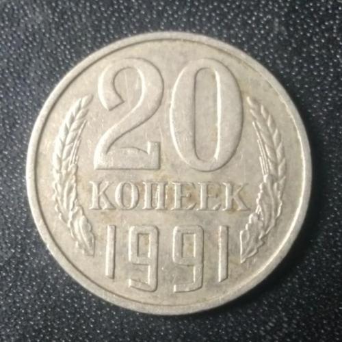 20 копеек 1991 (М) СССР