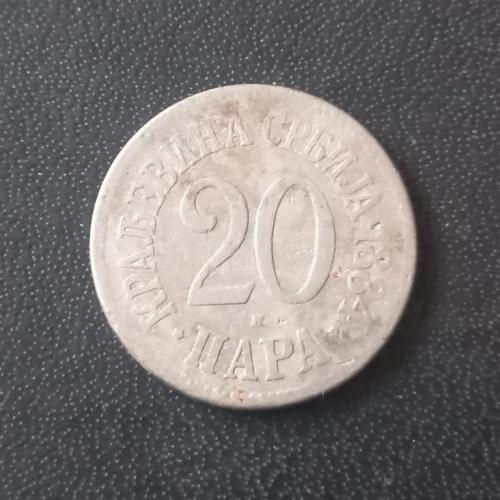 20 пара 1884 Сербия