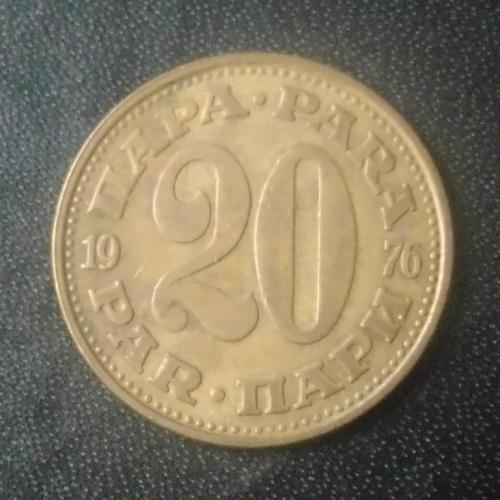 20 пара 1976 Югославия