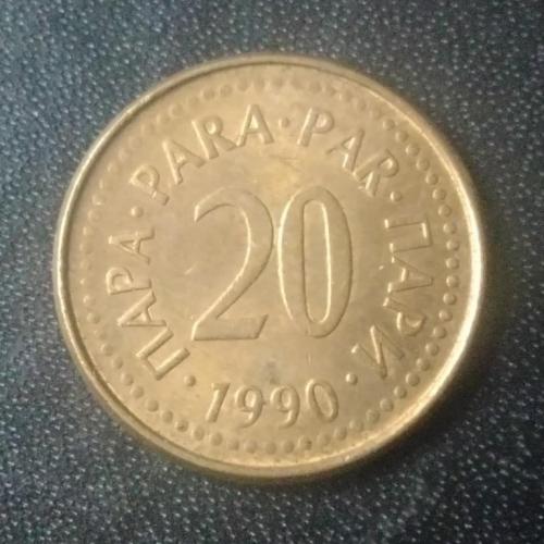 20 пара 1990 Югославия